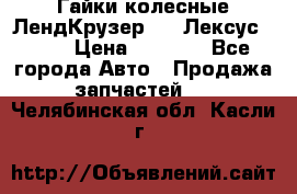 Гайки колесные ЛендКрузер 100,Лексус 470. › Цена ­ 1 000 - Все города Авто » Продажа запчастей   . Челябинская обл.,Касли г.